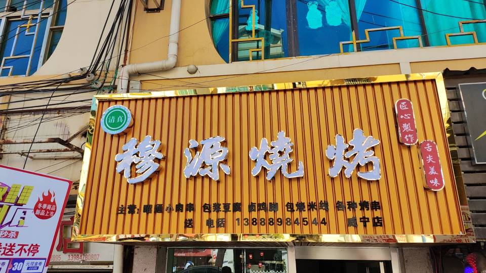 穆源烧烤餐厅图片