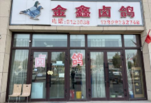 金鑫卤鸽美食图片