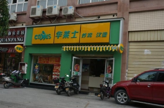 华莱士·全鸡汉堡(76安溪兴安店)餐厅图片