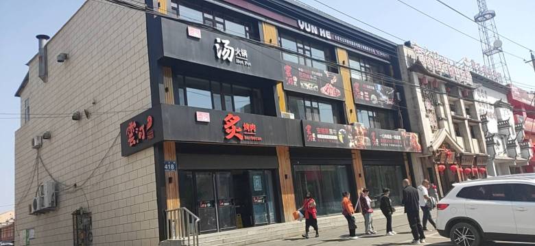 云河火锅(双阳店)