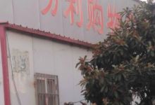 一分利购物(姚梦电厂店)购物图片