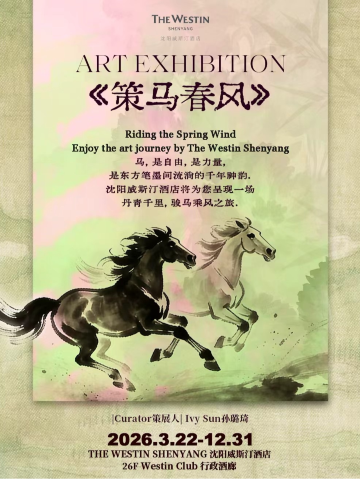 《策马春风》画展