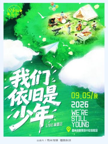 福州 · 《我们依旧是少年》LIVE演唱会