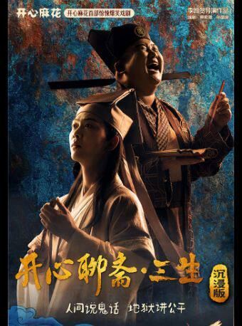 上海 · 开心麻花首部惊悚爆笑戏剧《开心聊斋·三生沉浸版》
