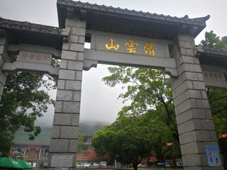 青云山-定光寺 雨中一瞥