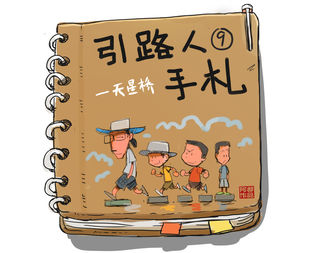 引路人手札9_天星桥