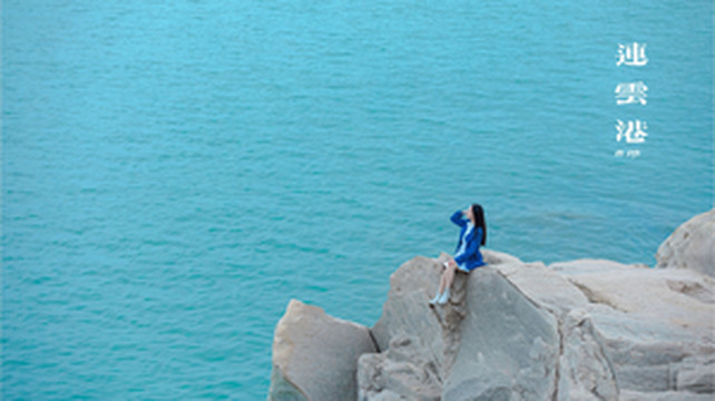 连云港游记图文-上山下海，自在连云港三日游