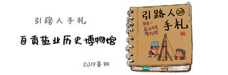 引路人手札20——自贡盐业历史博物馆
