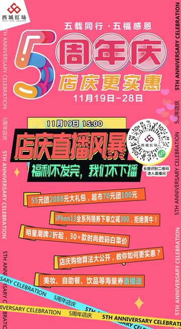 西城红场五周年庆!11月19日直播风暴强势来袭!