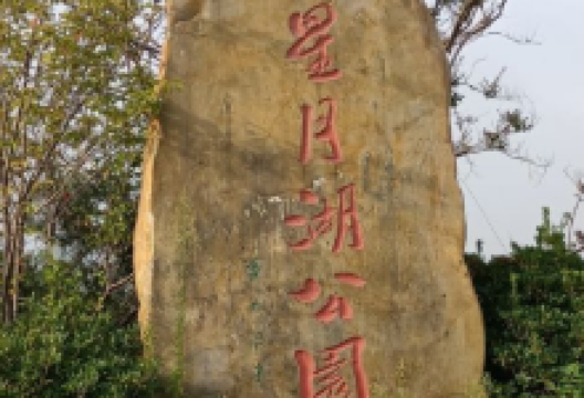 星月湖公园景点图片