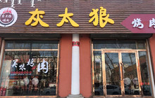 灰太狼烤肉餐厅图片