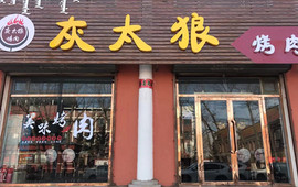灰太狼烤肉