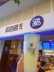 茶百道(宣化路店)-上海-蓓家温暖