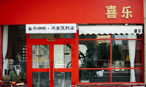 克拉玛依初印象-续命时刻，喜乐咖啡