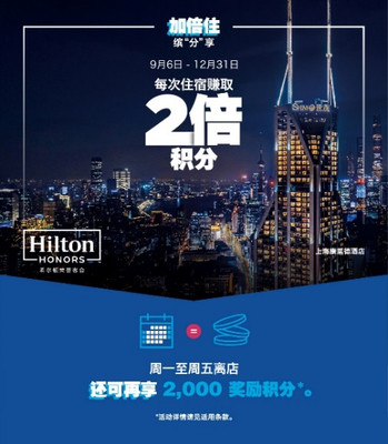 加倍住,缤“分”享 - 希尔顿荣誉客会专属会员福利持续加码
