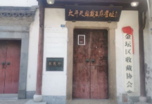 太平天国戴王府遗址景点图片