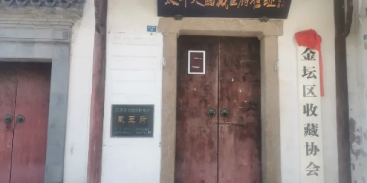 太平天國戴王府舊址