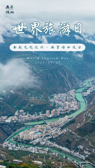 争创国家全域旅游示范区 | 世界旅游日，邀您共赴汶川秋日浪漫！