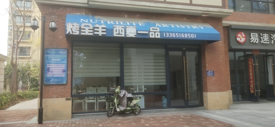 西夏一品烤全羊(淮安店)