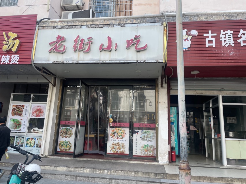 老街小吃(复兴北路店)餐厅图片