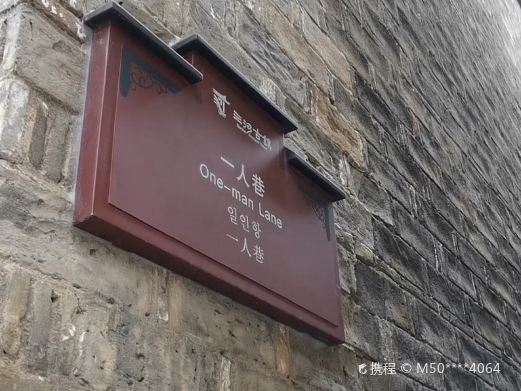 三河古镇-一人巷