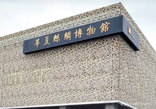 华夏丝绸博物馆