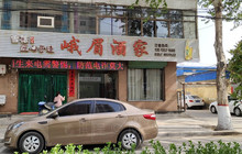 峨眉酒家(翔翼东街店)餐厅图片