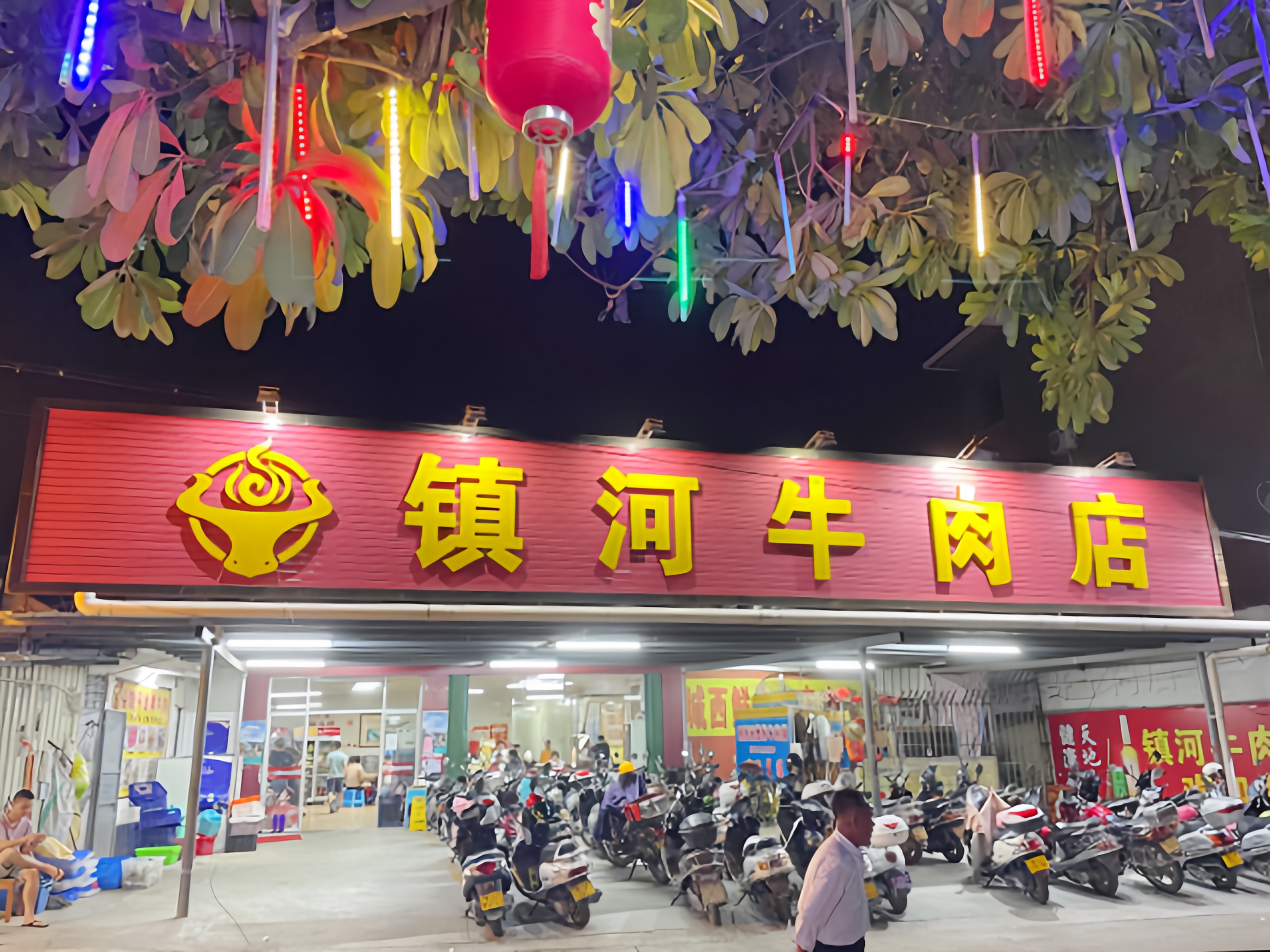 镇河牛肉店(饶平店)餐厅图片