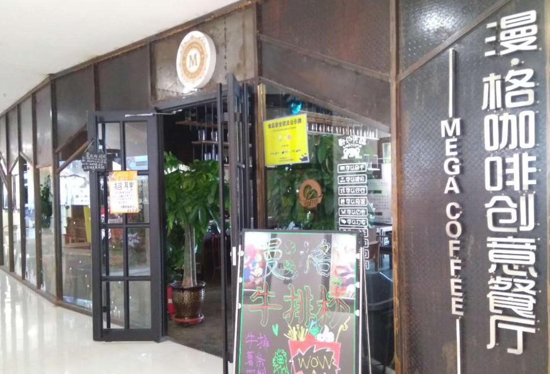 漫格咖啡创意餐厅(观澜商业街店)餐厅图片