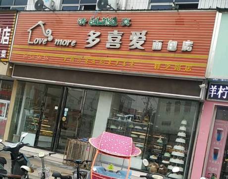 清真·多喜爱面包房(释之路店)