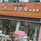 清真多喜爱烘焙(释之路店)