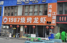 1987烧烤(莱迪购物街店)餐厅图片