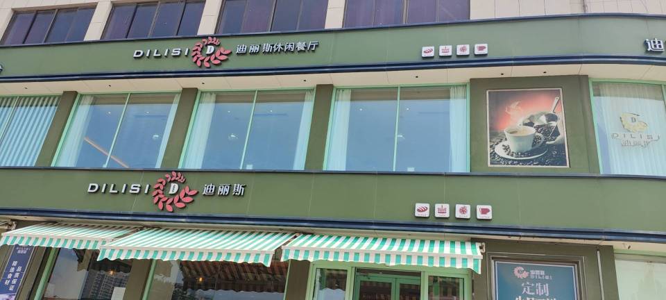迪丽斯(光州路店)餐厅图片