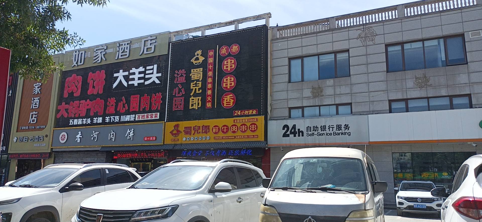 溢心园香河肉饼总店