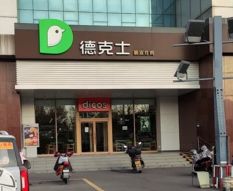 德克士(桓台惠仟佳店)餐厅图片