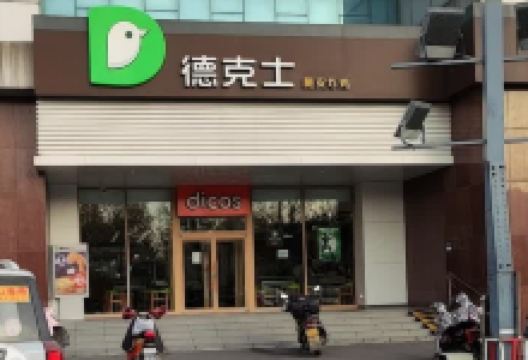 德克士(桓台惠仟佳店)美食图片