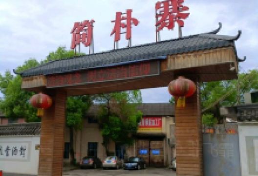 简朴寨(朝阳中路店)美食图片