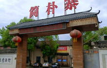 简朴寨(硖石店)餐厅图片