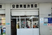 安徽阿福冷菜店(虹桥农贸市场店)购物图片