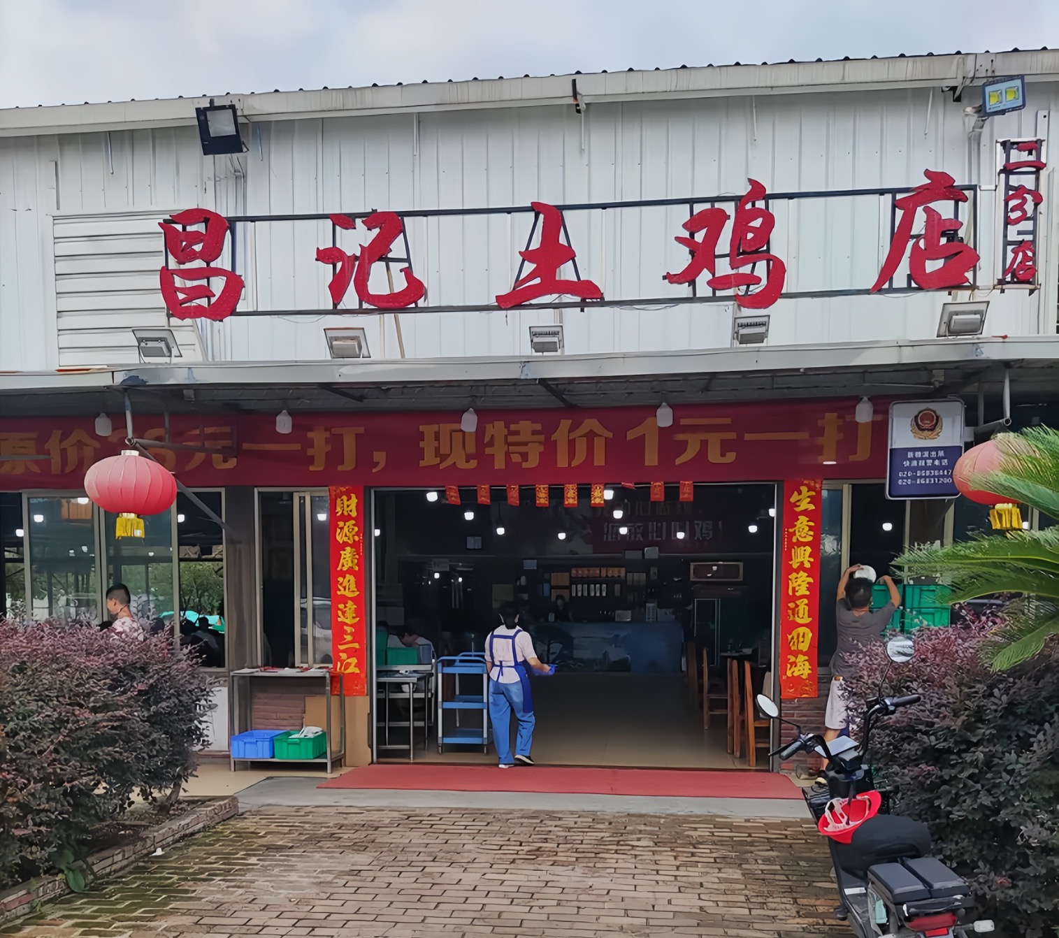 何氏昌记土鸡店(二分店)