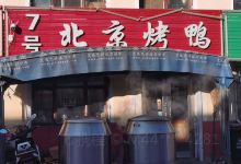 北京烤鸭(富区店)美食图片