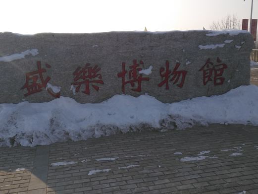 盛乐博物馆