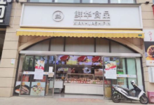鲜华食品(华都店)美食图片
