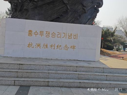 抗洪胜利纪念碑