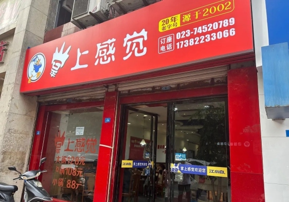 掌上感觉(垫江店)餐厅图片
