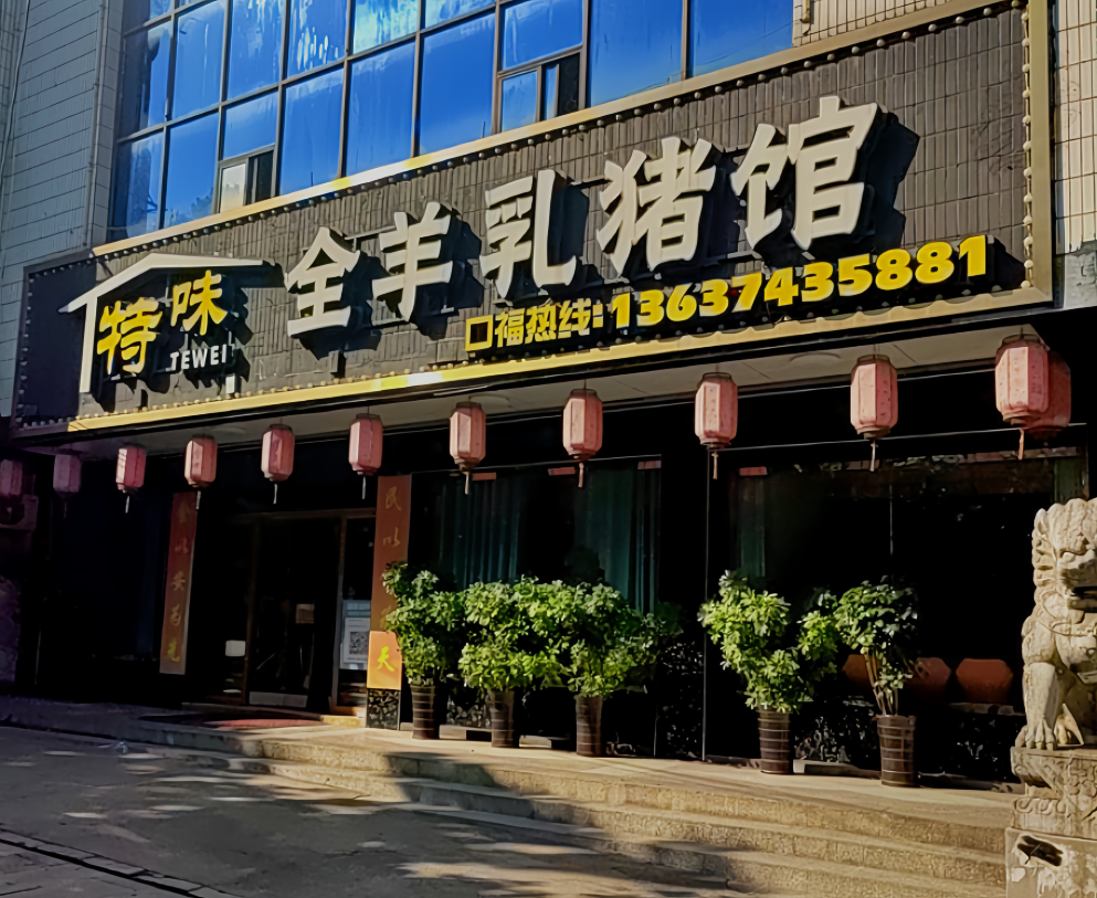 特味全羊乳猪馆