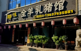 特味全羊乳猪馆