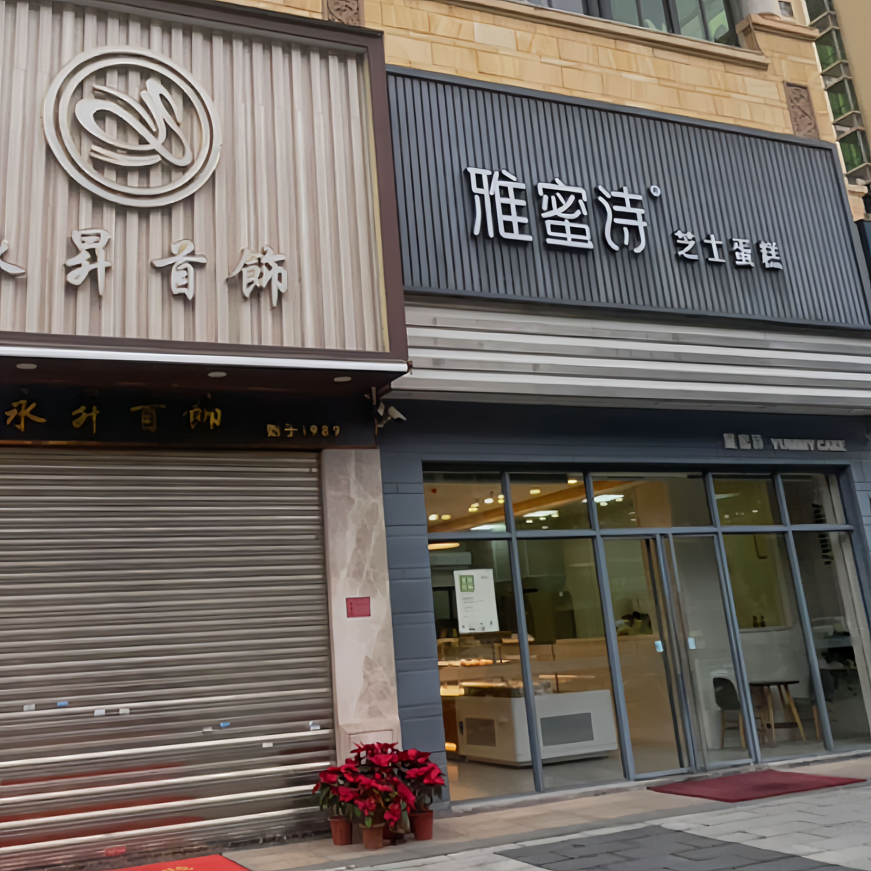 雅蜜诗(庵埠店)