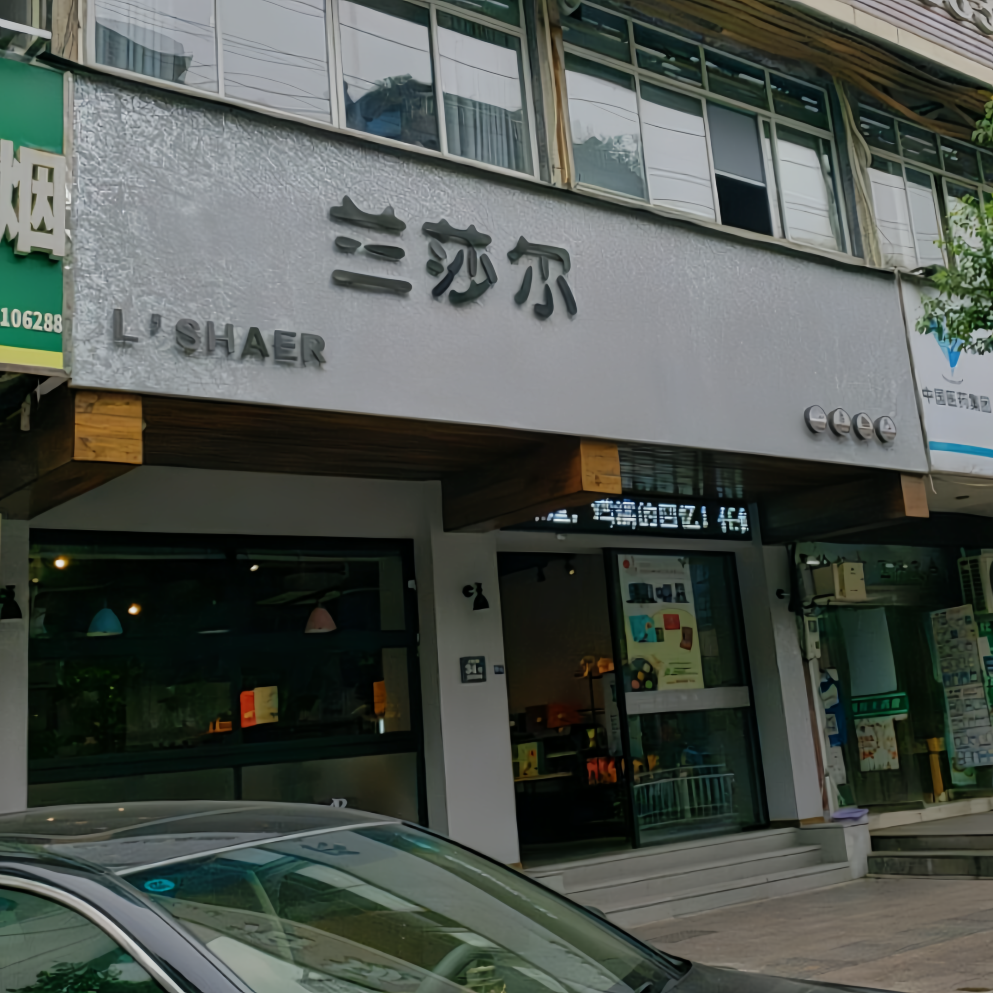 兰莎尔(人民路店)