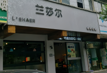 兰莎尔(人民路店)美食图片